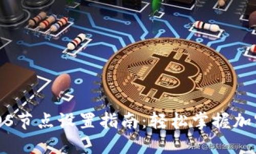 小狐钱包iOS节点设置指南：轻松掌握加密货币管理