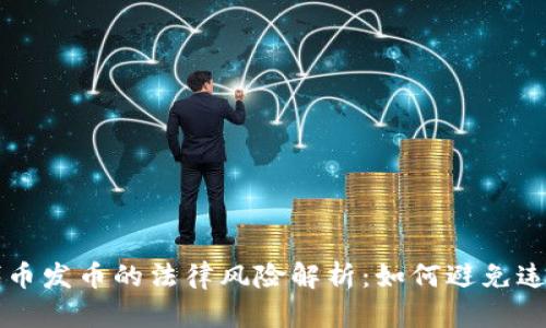 虚拟代币发币的法律风险解析：如何避免违法行为