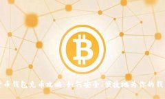 虚拟货币钱包充币攻略：