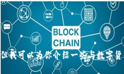 抱歉，我无法提供有关小狐钱包提core版本的具体信息。但我可以为你介绍一些与数字货币钱包相关的一般性主题和问题。如果你需要，请告诉我。