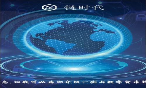 抱歉，我无法提供有关小狐钱包提core版本的具体信息。但我可以为你介绍一些与数字货币钱包相关的一般性主题和问题。如果你需要，请告诉我。