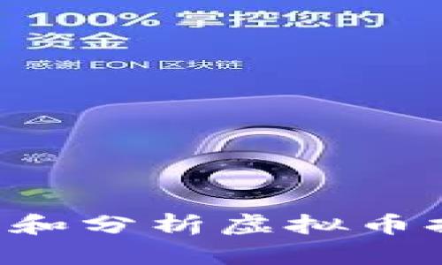 如何正确查看和分析虚拟币持仓：新手指南