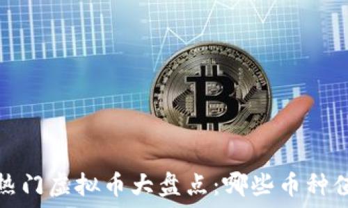   
2023年热门虚拟币大盘点：哪些币种值得关注？
