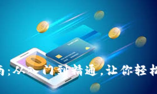 虚拟币App使用指南：从入门到精通，让你轻松掌握数字资产投资