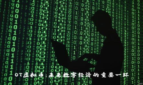OT虚拟币：未来数字经济的重要一环