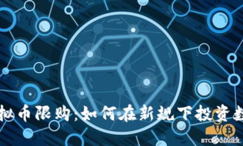 揭秘虚拟币限购：如何在新规下投资数字货币