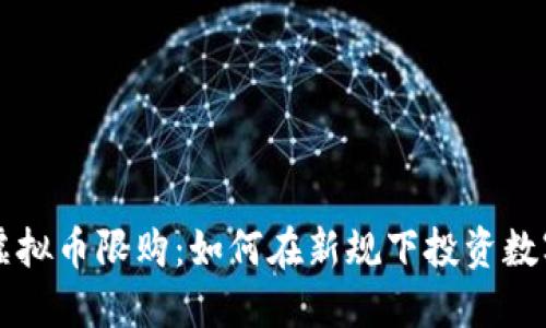 揭秘虚拟币限购：如何在新规下投资数字货币