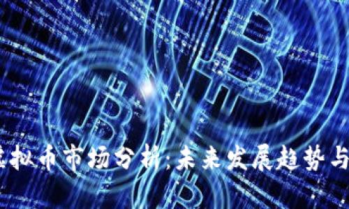 : DOME虚拟币市场分析：未来发展趋势与投资机会
