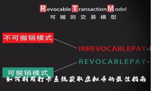 如何利用打卡系统获取虚拟币的最佳指南