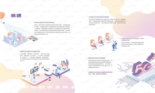 如何利用打卡系统获取虚拟币的最佳指南