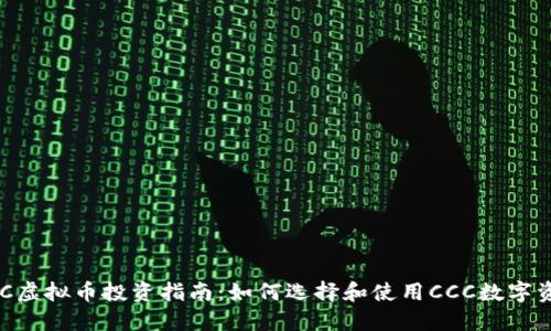 CCC虚拟币投资指南:如何选择和使用CCC数字资产