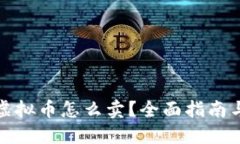 钱包里的虚拟币怎么卖？