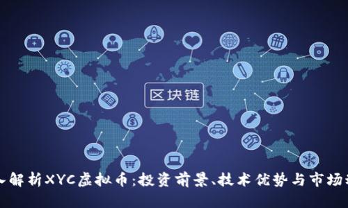深入解析XYC虚拟币：投资前景、技术优势与市场动态