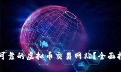 如何选择安全可靠的虚拟