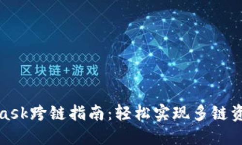 MetaMask跨链指南：轻松实现多链资产互通