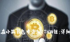 如何在小狐钱包中添加E