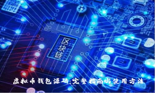 虚拟币钱包源码：完整指南与使用方法
