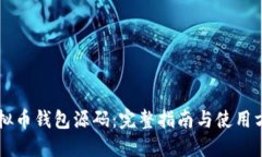 虚拟币钱包源码：完整指