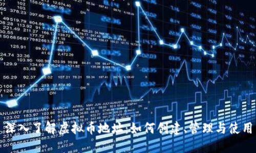 深入了解虚拟币地址：如何创建、管理与使用