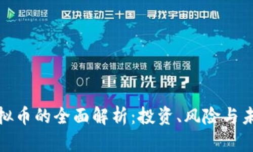 插针虚拟币的全面解析：投资、风险与未来趋势