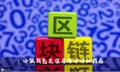 : 小狐钱包充值马蹄币详细