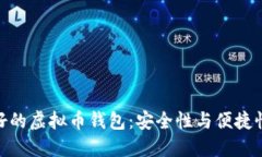 选择信誉良好的虚拟币钱