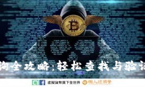虚拟币地址查询全攻略：轻松查找与验证你的钱包地址