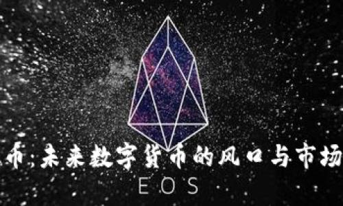 SMN虚拟币：未来数字货币的风口与市场潜力分析
