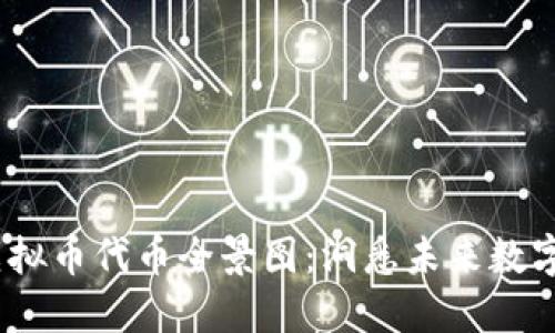 2023年虚拟币代币全景图：洞悉未来数字货币趋势