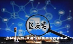 虚拟币回踩：理解市场波