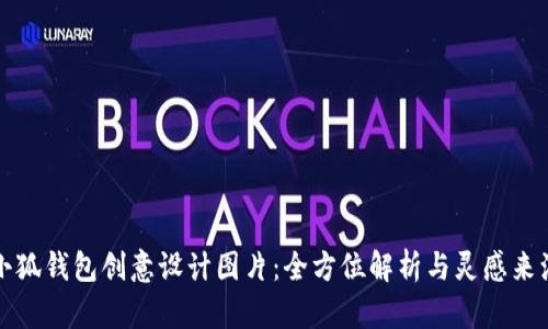 小狐钱包创意设计图片：全方位解析与灵感来源