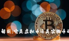 泰山币解析：它是虚拟币