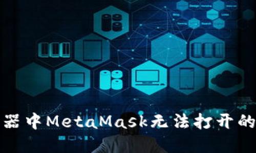 火狐浏览器中MetaMask无法打开的解决方案