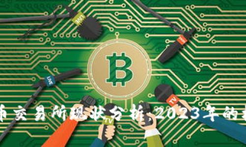 中国虚拟币交易所现状分析：2023年的机会与挑战