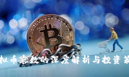 虚拟币乘数的深度解析与投资策略