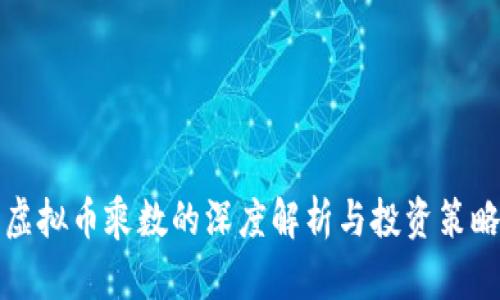 虚拟币乘数的深度解析与投资策略