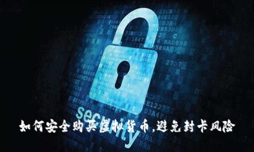 如何安全购买虚拟货币，避免封卡风险