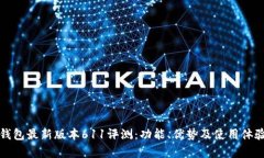 小狐钱包最新版本611评测