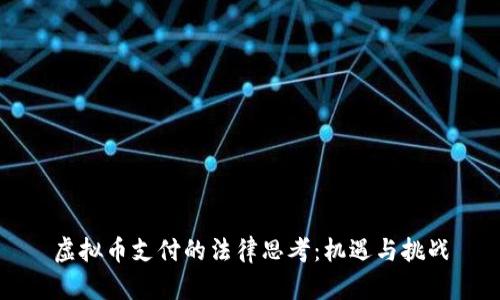 虚拟币支付的法律思考：机遇与挑战