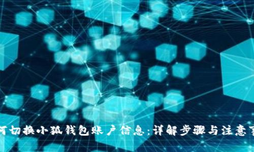 如何切换小狐钱包账户信息：详解步骤与注意事项