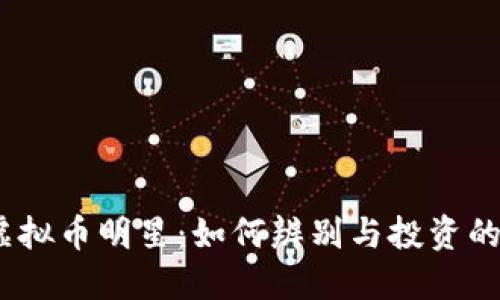 2023年虚拟币明星：如何辨别与投资的最佳策略
