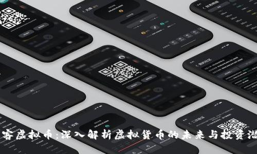 墨客虚拟币：深入解析虚拟货币的未来与投资潜力