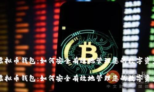 虚拟币钱包：如何安全有效地管理您的数字资产

虚拟币钱包：如何安全有效地管理您的数字资产