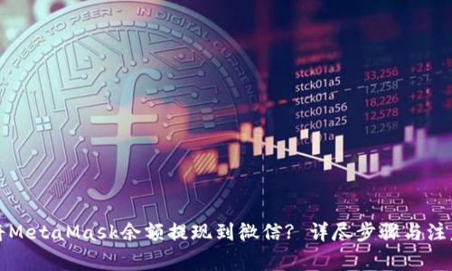 如何将MetaMask余额提现到微信? 详尽步骤与注意事项