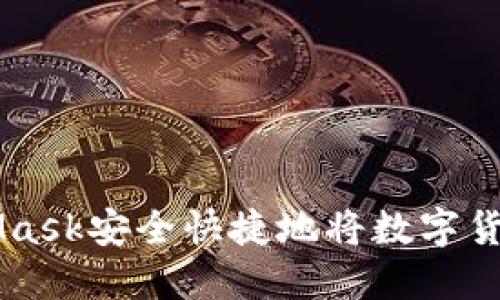 如何通过MetaMask安全快捷地将数字货币转换为人民币