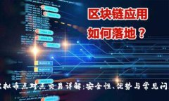 虚拟币点对点交易详解：