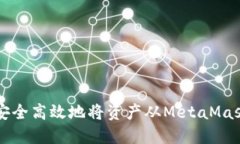 如何安全高效地将资产从