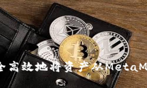 如何安全高效地将资产从MetaMask转出