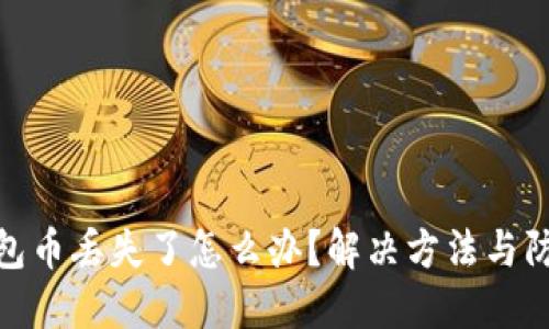 小狐钱包币丢失了怎么办？解决方法与防范措施