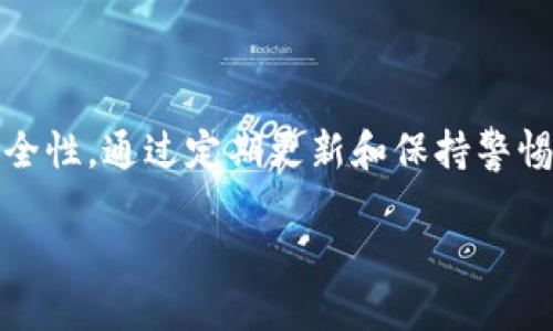 将交易所的U转入小狐钱包的详细指南

关键词：小狐钱包, 交易所, 转账, USDT/guanjianci

### 内容主体大纲

1. 引言
   - 介绍小狐钱包和USDT的基本概念
   - 说明转账的重要性和方便性

2. 准备工作
   - 需要的工具和软件
   - 了解交易所的操作界面

3. 在交易所提取USDT
   - 创建或登录交易所账户
   - 找到提取选项
   - 输入小狐钱包地址，确认提取信息

4. 小狐钱包设置
   - 创建小狐钱包账户
   - 如何获取钱包地址
   - 注意事项

5. 转账过程中的常见问题
   - 转账失败的原因
   - 转账时间预计

6. 转账后确认
   - 如何在小狐钱包中查看到账信息
   - 处理未到账的情况

7. 安全性提示
   - 如何确保转账的安全
   - 常见的安全隐患及解决办法

8. 结论
   - 重申转账的重要性
   - 鼓励使用小狐钱包的优点

---

### 具体内容示例

#### 引言

在数字货币交易中，将资产从交易所转移到个人钱包是一个重要的操作。这不仅可以增强资产的安全性，还能方便用户进行灵活的管理和使用。小狐钱包作为一款广受欢迎的数字货币钱包，以其用户友好的界面和强大的功能，成为了许多用户的首选。

USDT（Tether）是一种在交易所中常用的稳健型数字货币，其价值与美元挂钩，因此被广泛用于交易和转账。在这篇文章中，我们将详细介绍如何将交易所的USDT转移到小狐钱包，确保每一步都清晰易懂。

#### 准备工作

在进行任何转账之前，首先需要准备好一些基本的工具和软件。确保你已经安装了小狐钱包，并在交易所创建了账户。在此之前，了解交易所的操作界面将极大地方便后续步骤。在这一步，你还需要确认是否已开启两步验证等安全功能。

#### 在交易所提取USDT

首先，登录你的交易所账户，这里以某个主流交易所为例。找到“提取”选项。通常在用户中心或者资产管理页面会有这个功能。在提取界面中，你需要输入小狐钱包的地址，确保地址的正确性，因为一旦转账完成，资金将无法追回。

在输入完地址后，确认提取的金额以及手续费。大部分交易所在提取之前会告知你具体手续费，确认无误后进行操作。在提取的过程中，可能需要输入验证码以验证身份，确保安全性。

#### 小狐钱包设置

在提取之前，请确保你的小狐钱包已经设置好。如果你还没有小狐钱包账户，首先需要下载并安装相应的应用程序，并创建一个钱包。在创建账户时，请务必备份助记词，以防止数据丢失。

获取小狐钱包的地址相对简单，打开应用后，你将在主界面的“接收”选项中找到你的钱包地址，复制该地址。请务必确认地址的完整性和正确性，这非常重要。

#### 转账过程中的常见问题

在转账过程中，有可能会遇到一些问题。例如，如果交易所的提取功能出现故障，或者网络延迟，转账可能会失败。这种情况下，建议联络交易所的客服，了解具体的故障原因。

另外，转账的时间通常会受到网络拥堵和其他因素的影响，一般来说，完成转账需要几分钟到几小时不等。在等待期间，保持耐心，并定期查看钱包状态。

#### 转账后确认

转账完成后，你可以在小狐钱包中查看到账信息。在接收页面中，你会看到最近的交易记录。如果没有到账，请检查提取的交易记录和提取状态。

如若仍未到账，可以查看交易所的返回信息，通常会显示转账的状态和区块链确认时间。如果问题依旧，建议及时联系小狐钱包的客服，以获得更多帮助。

#### 安全性提示

数字货币交易中，安全性始终是首要考虑的因素。在进行资产转移时，请确保使用安全的网络环境，避免在公共Wi-Fi下进行敏感操作。同时，定期更换你的交易所及小狐钱包的密码，以防被不法分子攻击。

另外，注意防范 phishing 网站和诈骗信息，保障自己的账户安全，切勿随意点击陌生链接。

#### 结论

通过上述步骤，您应该能够顺利将USDT从交易所转移到小狐钱包。数字货币的管理和操作是非常灵活的，建议用户不断学习和探索，以更好地管理自己的资产。小狐钱包为用户提供了便捷的服务，这是其被广大用户青睐的原因之一。

---

### 相关问题及详细介绍

#### 1. 如何检查小狐钱包的到账记录？

在小狐钱包中，用户可以通过“交易记录”查看到账情况。进入钱包界面后，找到“交易”或“记录”选项，用户将能看到所有的接受和发送记录。在这里，可以看到每一笔交易的时间、数量以及状态。如果到账时间过长，建议再去查看交易所的相关信息。

#### 2. 为什么有时候转账会失败？

转账失败的原因有很多，包括但不限于网络不稳定、地址错误、手续费设置不足等。建议在转账前，仔细检查所输入的地址以及手续费，确保文件的正确性。如果盘问过长仍未到账，建议联系交易所的客服人员以获得帮助。

#### 3. 小狐钱包和交易所之间的转账费用是多少？

转账费用是由各个交易所和小狐钱包自行决定的，一般会在提取页面或充值页面显示。用户应仔细阅读相关条款，以避免因为手续费过高带来的损失。

#### 4. 如果我的小狐钱包丢失，怎么办？

如果钱包丢失，可以使用助记词进行恢复。小狐钱包设置时会生成一组助记词，务必妥善保管。如果已丢失信息，可能会导致资产不可恢复。

#### 5. 是否可以通过扫描二维码来转账？

是的，小狐钱包支持二维码转账。用户只需在交易所选择“二维码提取”或者“扫描发送”，使用小狐钱包扫描相关二维码，即可完成转账。

#### 6. 小狐钱包的安全性如何？

小狐钱包采用了多种加密技术来保证用户资产的安全。同时，建议用户开启两步验证、设置复杂密码以增强安全性。通过定期更新和保持警惕，用户在使用小狐钱包时将能够享受相对安全的交易体验。 

以此类推继续完成写作并细化内容。希望这个结构和内容能帮助你完成你的需求。